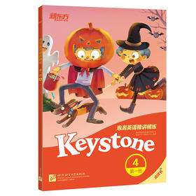 【新东方】泡泡英语精讲精练:第一册4 英语 小学 小学 中学英语 泡泡 新东方