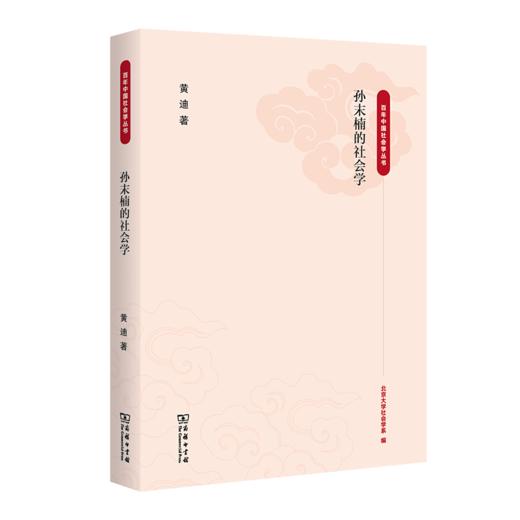 孙末楠的社会学（百年中国社会学丛书） 黄迪 著 商务印书馆 商品图0