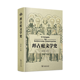 拜占庭文学史 刘文孝 主编 商务印书馆