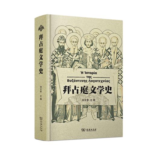 拜占庭文学史 刘文孝 主编 商务印书馆 商品图0