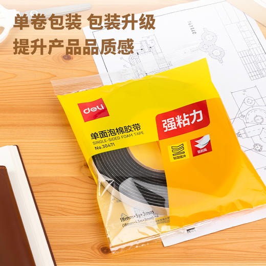 得力30471EVA单面泡棉胶带18mm*5y*3mm(黑)(1卷/袋) 商品图4