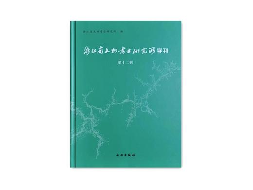 《浙江省文物考古研究所学刊（第十二辑）》 商品图0