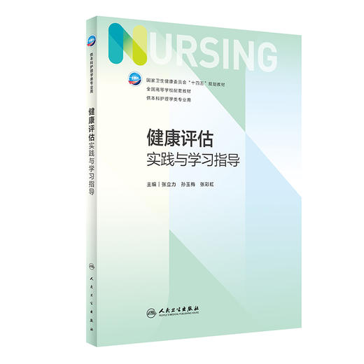 健康评估实践与学习指导 十四五全国高等学校配套教材 供本科护理学类专业用 张立力 孙玉梅 张彩虹 人民卫生出版社9787117340939 商品图1