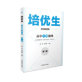 培优生高中生物题典（第二册）培优生高中生物指导（第二册）