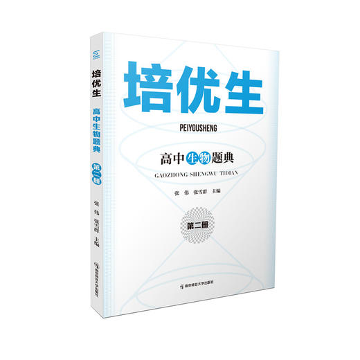培优生高中生物题典（第二册）培优生高中生物指导（第二册） 商品图0