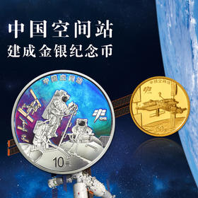 【全款预定】中国空间站建成金银币