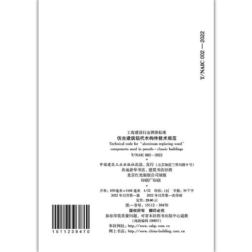 仿古建筑铝代木构件技术规范T/NAIC002-2022 商品图2