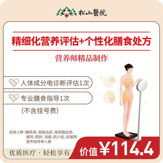 【人体成分评估】人体成分电诊断评估1次+专业膳食指导1次 商品图0