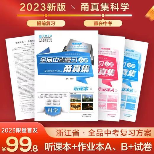 2023新版甬真集语文数学英语科学社会宁波全品中考 听课本作业本读背本名著读本 商品图0