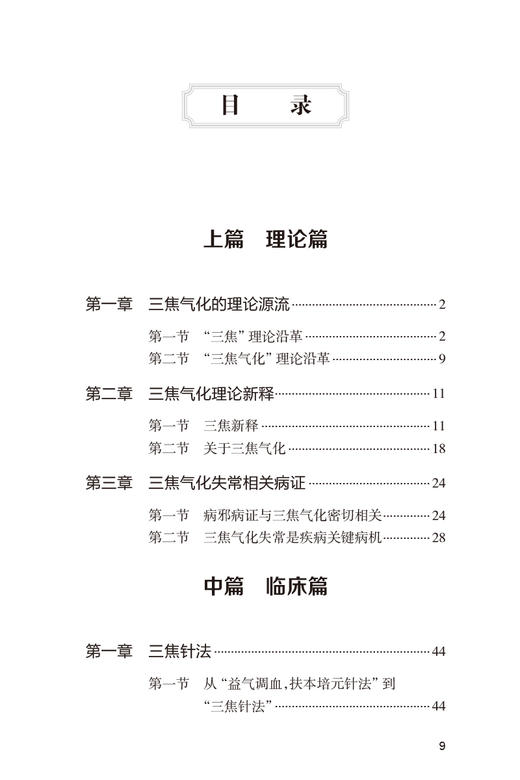 三焦气化与三焦针法 韩景献编著 多种疑难病治疗中三焦针法的具体运用针灸学 中医临床工作者参考书 人民卫生出版社9787117339025 商品图3