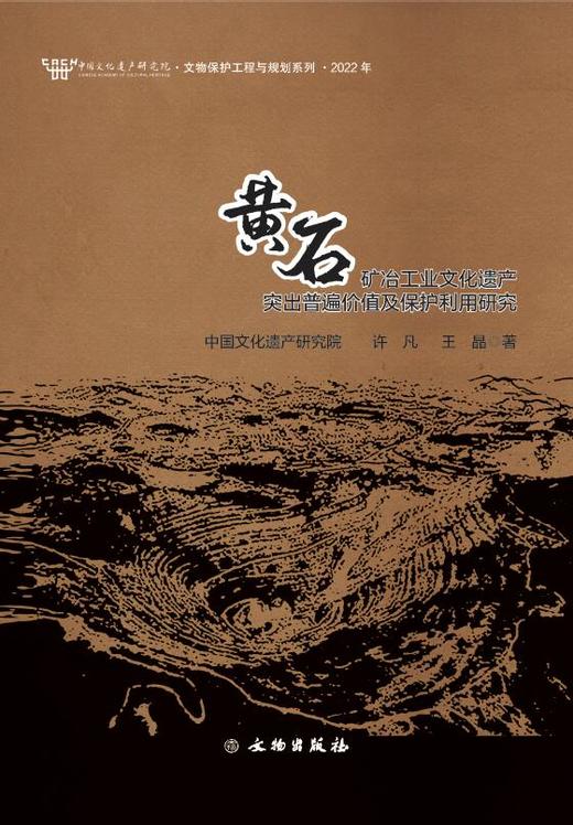 《黄石矿冶文化遗产突出普遍价值及保护利用研究》 商品图0