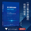 浙江数智金融的创新与探索——2018—2020年浙江省金融科技优秀案例汇编/郭心刚 汪炜/浙江大学出版社 商品缩略图0