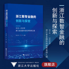 浙江数智金融的创新与探索——2018—2020年浙江省金融科技优秀案例汇编/郭心刚 汪炜/浙江大学出版社