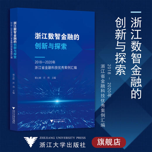 浙江数智金融的创新与探索——2018—2020年浙江省金融科技优秀案例汇编/郭心刚 汪炜/浙江大学出版社 商品图0