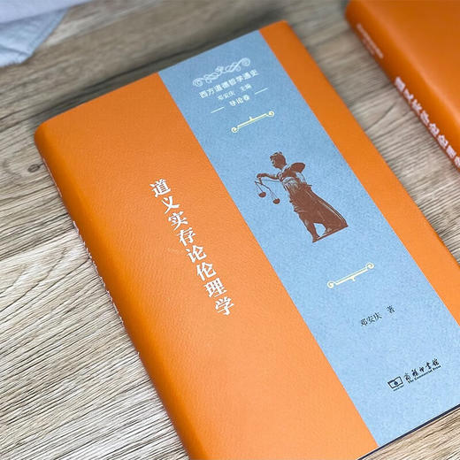 西方道德哲学通史(导论卷)：道义实存论伦理学 邓安庆 著 商务印书馆 商品图1