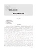 眼耳鼻咽喉科护理学学习指导及习题集 全国高等学校配套教材 供本科护理学类专业用 席淑新 肖惠明 人民卫生出版社9787117341424 商品缩略图4