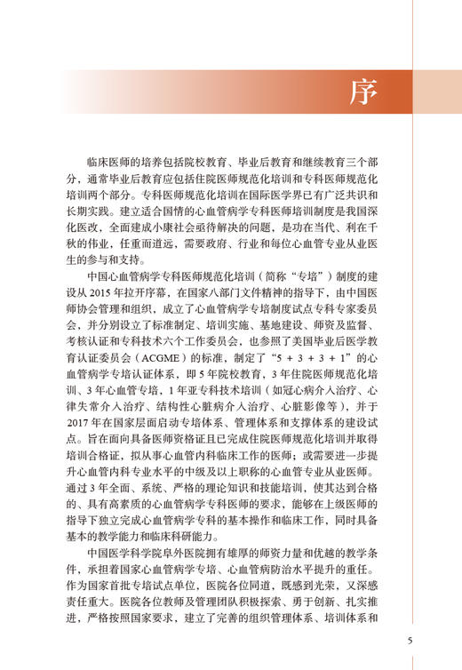 阜外医院心血管病学专科医师规范化培训教程 杨伟宪主编 适用初入医途实习进修等医师低年资主治医师 人民卫生出版社9787117331166 商品图2