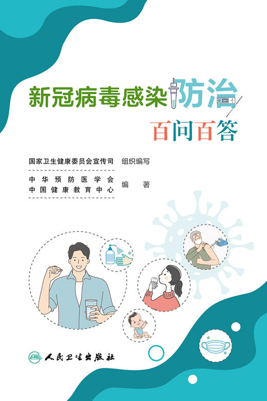 xin冠bingdu感染防*百问百答 9787117343466 2022年12月科普 商品图1