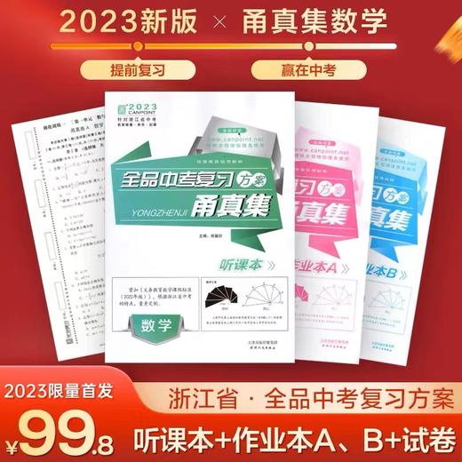 2023新版甬真集语文数学英语科学社会宁波全品中考 听课本作业本读背本名著读本 商品图2