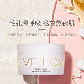 【不老“膜”法】EVELOM清洁急救面膜100ml