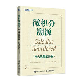 微积分溯源 伟大思想的历程