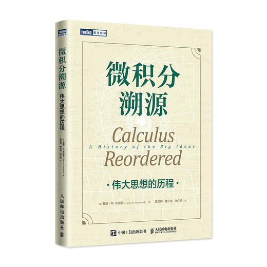 微积分溯源 伟大思想的历程 商品图0