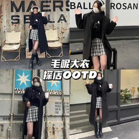 毛呢大衣OOTD📷这样穿去咖啡店好出片～