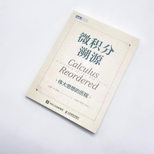 微积分溯源 伟大思想的历程 商品图1