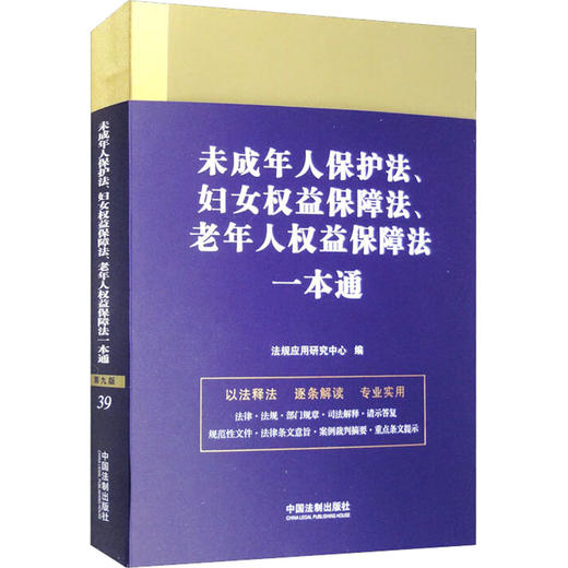 未成年人保护法、妇女权益保障法、老年人权益保障法一本通 第9版 商品图0