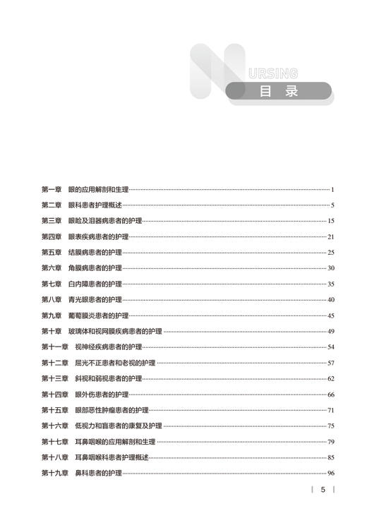 眼耳鼻咽喉科护理学学习指导及习题集 全国高等学校配套教材 供本科护理学类专业用 席淑新 肖惠明 人民卫生出版社9787117341424 商品图3