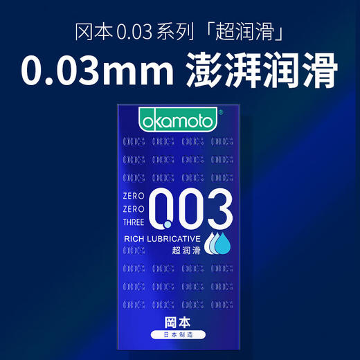 冈本 避孕套超薄 0.03超润滑 男用超薄紧致多系列套套003情趣进口成人用品安全套 商品图4
