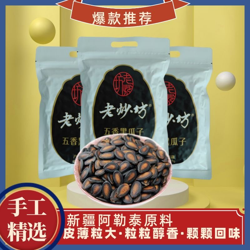 老炒坊黑瓜子418克