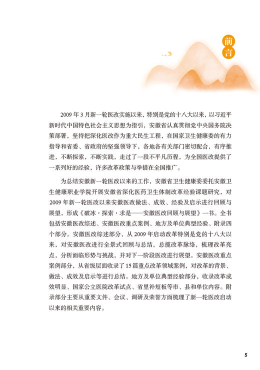 破冰探索求是 安徽医改回顾与展望 安徽医改研究课题组编著 医疗保健制度体系改革 重点改革领域案例 人民卫生出版社9787117339421 商品图2