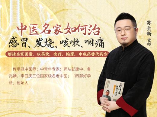 苏全新 | 中医名家如何治感冒、发烧、咳嗽、咽痛【下单后识别详情页二维码，联系白薇兑换】 商品图0