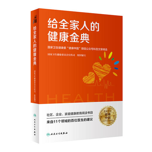 给全家人的健康金典 国家卫生健康委健康中国微信公众号科普文章精选 国家卫生健康委员会宣传司编写 人民卫生出版社9787117334358 商品图1