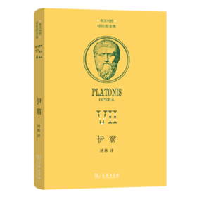伊翁（希汉对照柏拉图全集） [古希腊]柏拉图 著 溥林 译 商务印书馆
