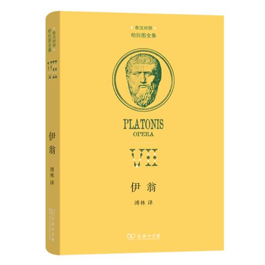 伊翁（希汉对照柏拉图全集） [古希腊]柏拉图 著 溥林 译 商务印书馆 商品图0