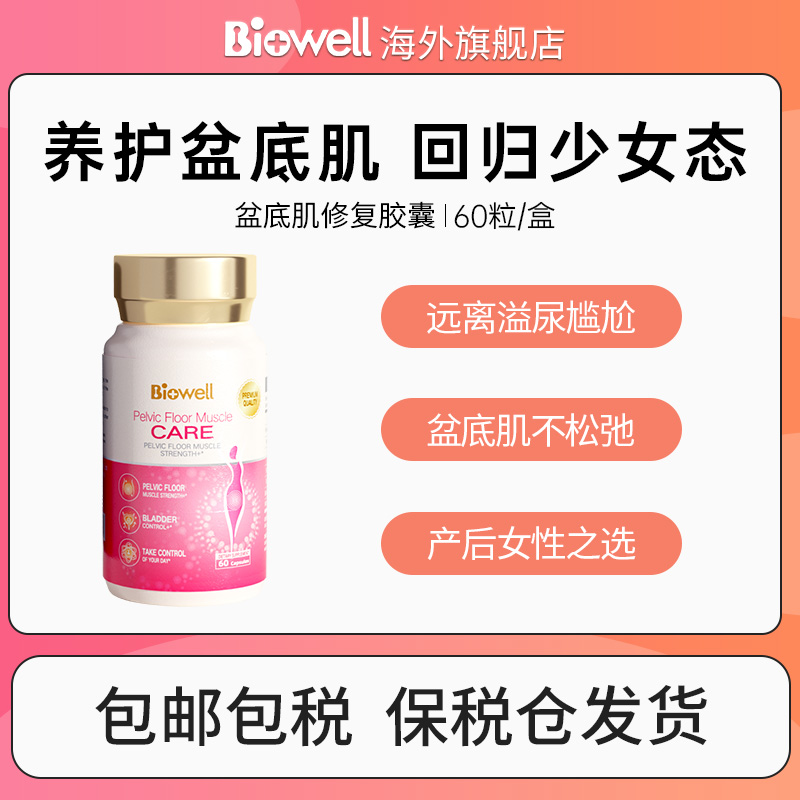 【保税仓】新加坡Biowell盆底肌女性产后修护紧致胶囊口服60粒/盒原装进口【新加坡进口】
