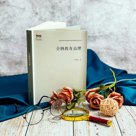 全纳教育治理 贾利帅著 特殊教育 教育理论 商品图1