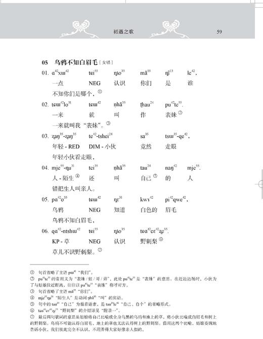 湘西凤凰苗歌译注及语言学研究 商品图1