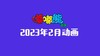 2023年2月动画  合集 商品缩略图0