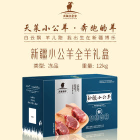 天莱小公羊 国产新疆羊肉 全羊礼盒12kg