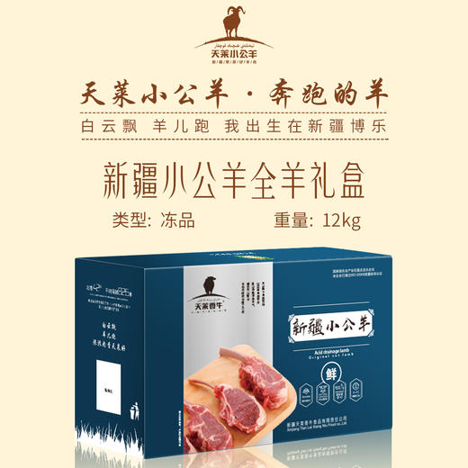 天莱小公羊 国产新疆羊肉 全羊礼盒12kg 商品图0