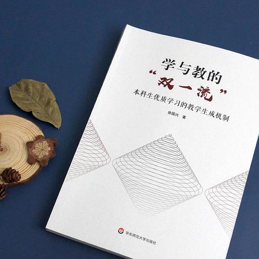 学与教的"双一流" 本科生优质学习的教学生成机制 商品图3