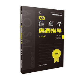 新编信息学奥赛指导（入门级）新课程新奥赛系列丛书  李曙 主编   南京师范大学出版社  正版书籍
