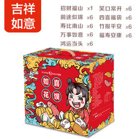 吉祥如意如喜花馍礼盒