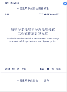 城镇污水处理和污泥处理处置工程碳排放计算标准