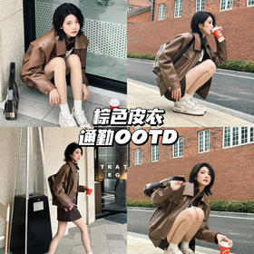 皮衣OOTD | 独属棕色系的复古温情💕