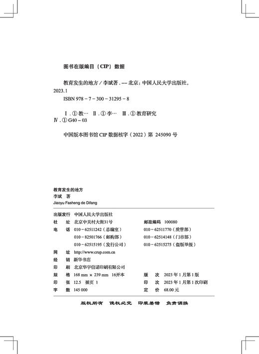 教育发生的地方 / 李斌 /人大出版社 商品图1