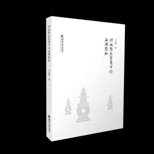 浙地琴乐背景下的西湖琴社 商品图0